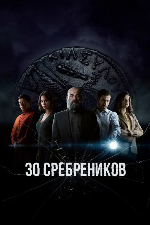 30 сребреников постер