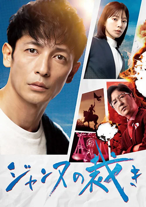 ジャンヌの裁き постер