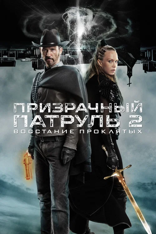 Призрачный патруль 2: Восстание проклятых постер