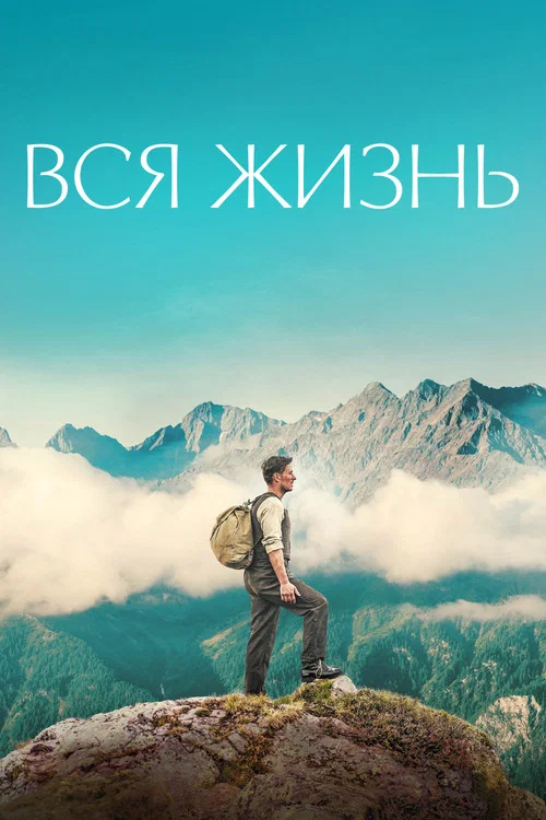 Вся жизнь постер