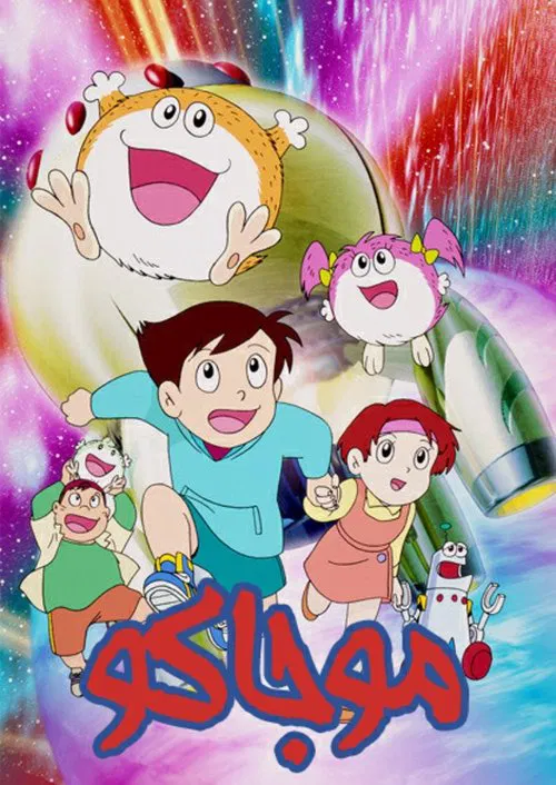 モジャ公 постер