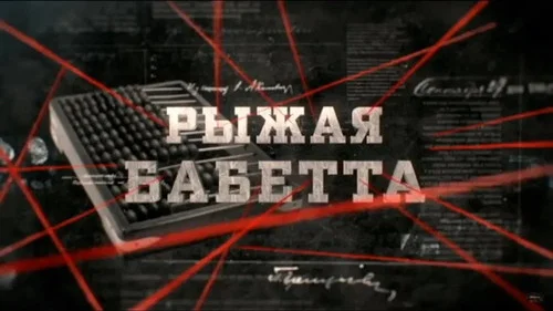 Рыжая бабетта