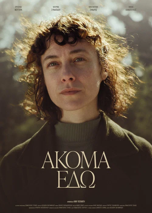 Ακόμα Εδώ постер