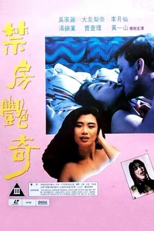 禁房艷奇 постер