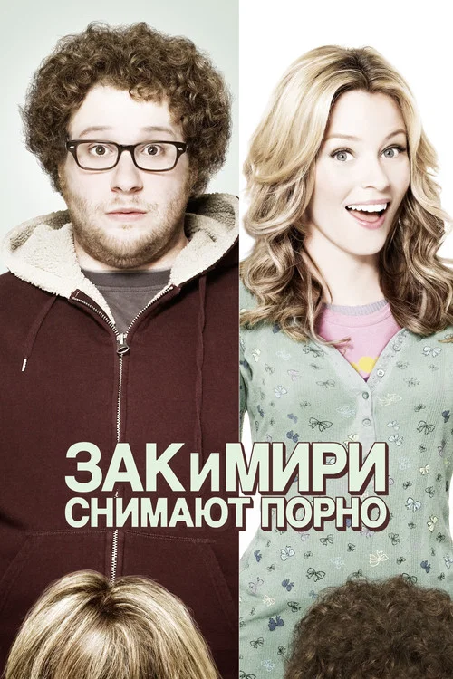 Зак и Мири снимают порно постер