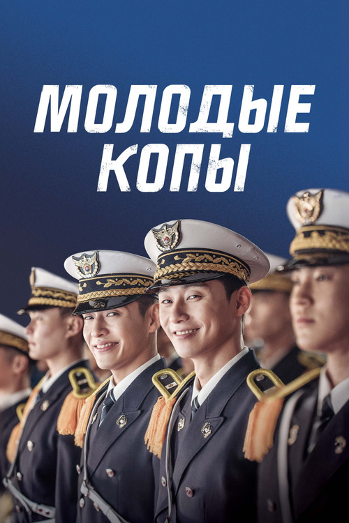 Молодые копы постер