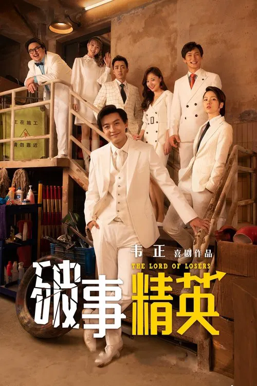 破事精英 постер