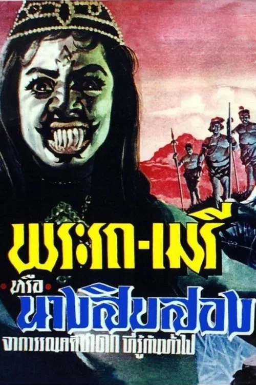 พระรถ-เมรี постер