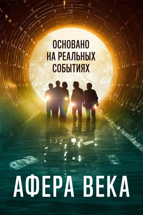 Афера века постер