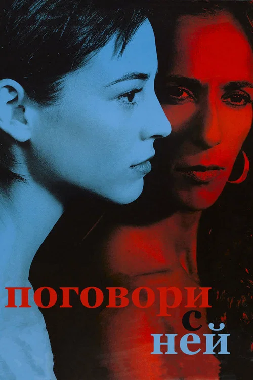 Поговори с ней постер
