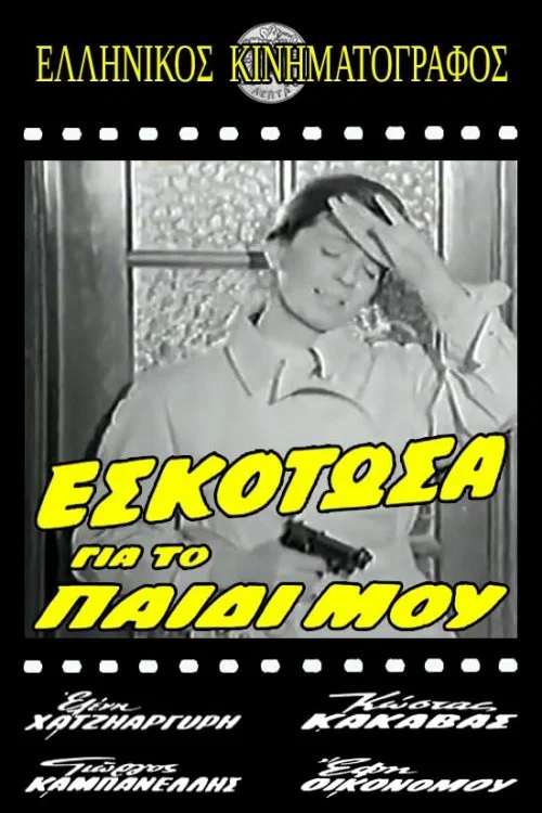 Εσκότωσα για το παιδί μου постер