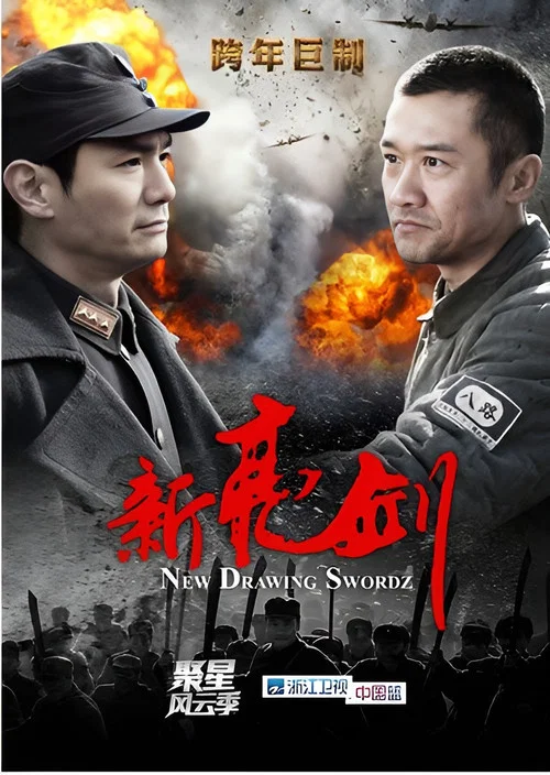 新亮剑 постер