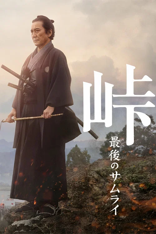 峠 最後のサムライ постер