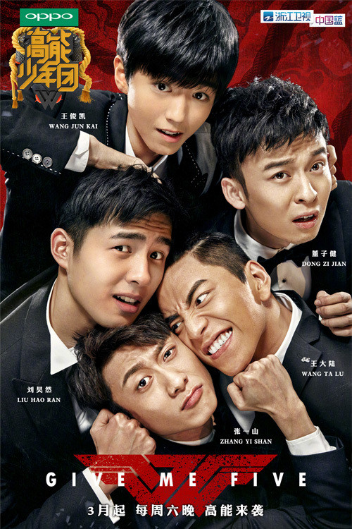 高能少年团 постер
