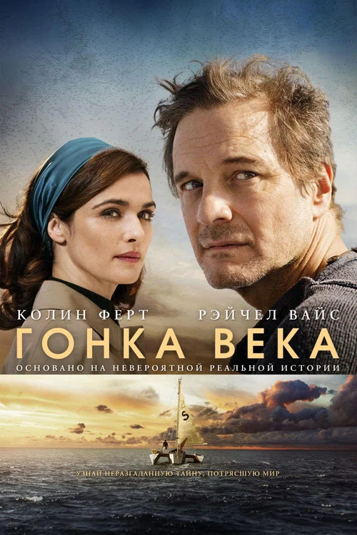 Гонка века постер