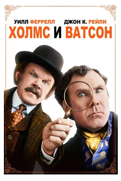 Холмс и Ватсон постер