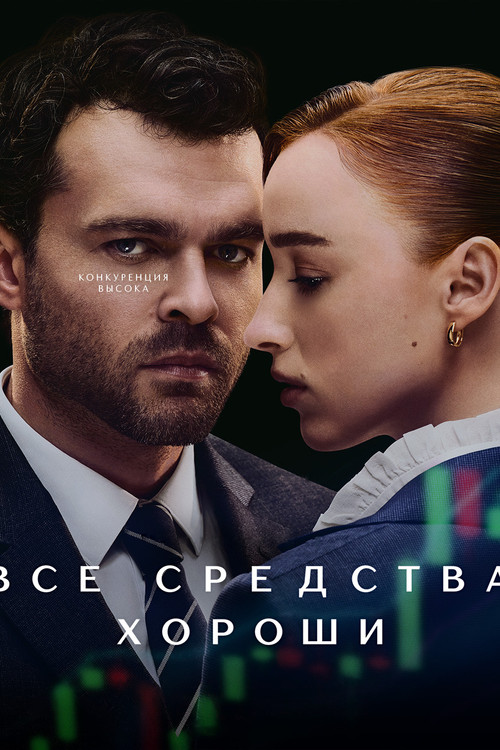 Все средства хороши постер