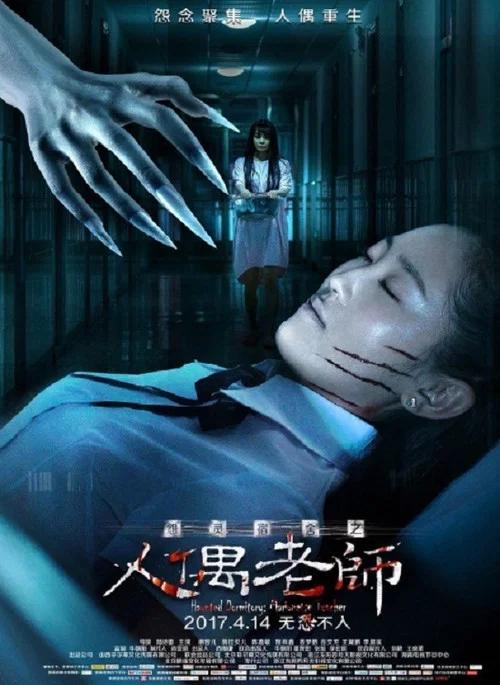 怨灵宿舍之人偶老师 постер