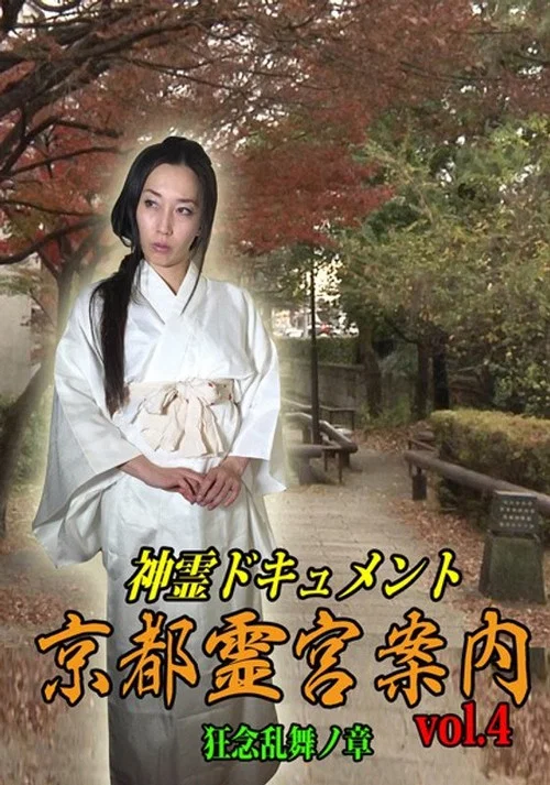 神霊ドキュメント 京都霊宮案内 vol.4 狂念乱舞ノ章 постер
