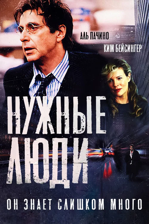 Нужные люди постер