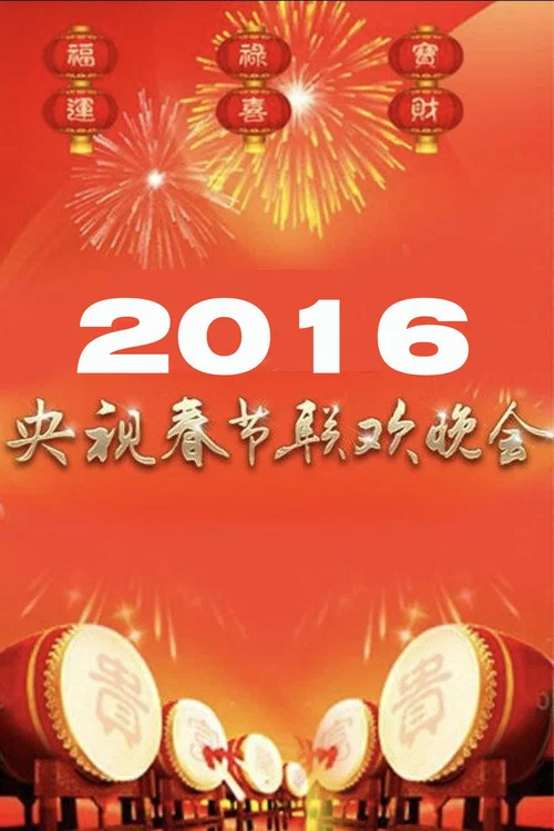 2016年中央广播电视总台春节联欢晚会 постер