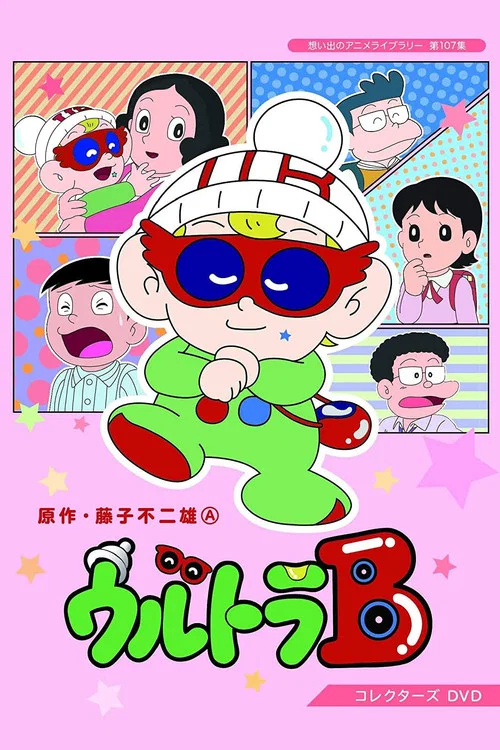 ウルトラ B постер