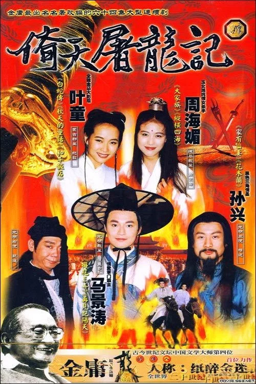 倚天屠龍記 постер