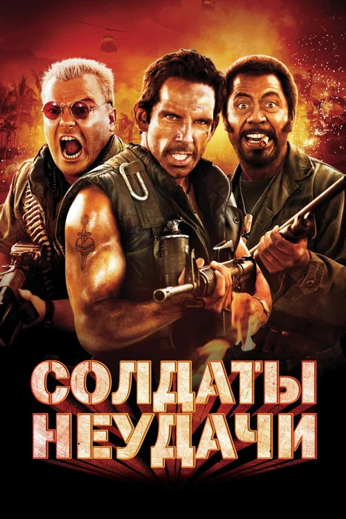 Солдаты неудачи постер