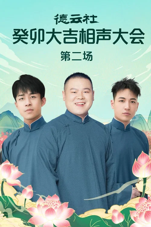 德云社癸卯大吉相声大会第二场 20230320期 постер