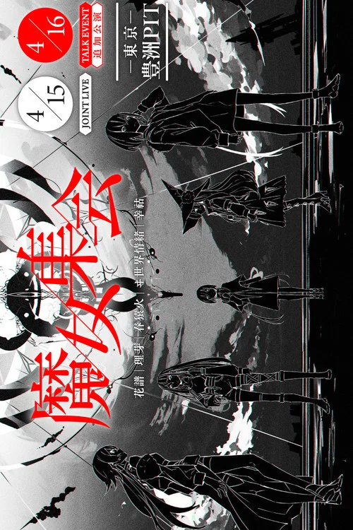 「魔女集会」TALK EVENT постер