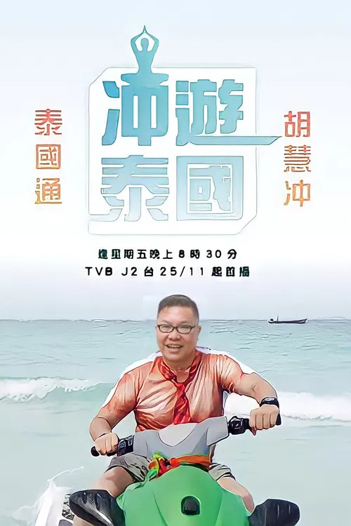 冲遊泰國 постер