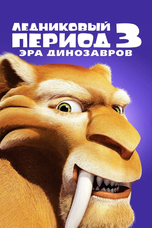 Ледниковый период 3: Эра динозавров постер