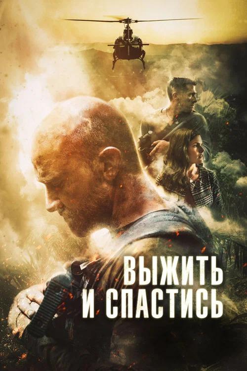 Выжить и спастись постер