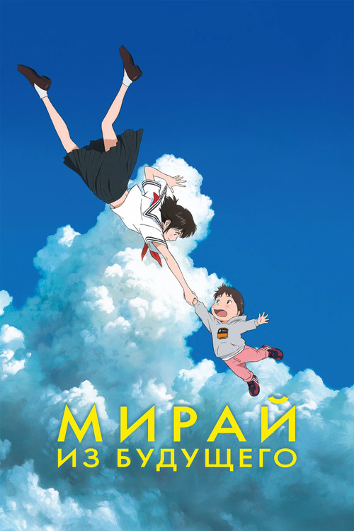 Мирай из будущего постер