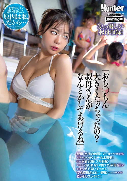 「おち○ちん大きくなっちゃったの？叔母さんがなんとかしてあげるね」叔母と水泳の練習にプールへやってきたボク。でも叔母さんのセクシーな水着姿と周りの水着女性にフル勃起でプールから出られない！慌てた叔母さんがこっそりと手でヌいてくれました。でも叔母さんも… постер