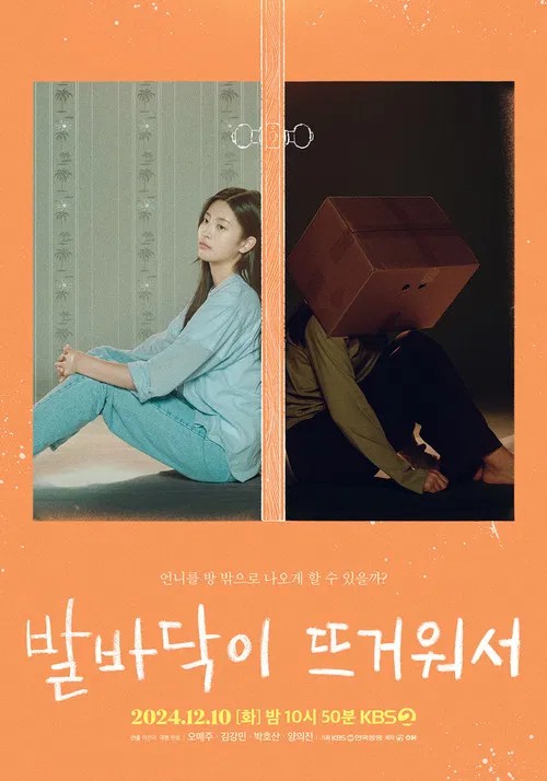 발바닥이 뜨거워서 постер