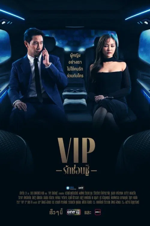 VIP รักซ่อนชู้ постер