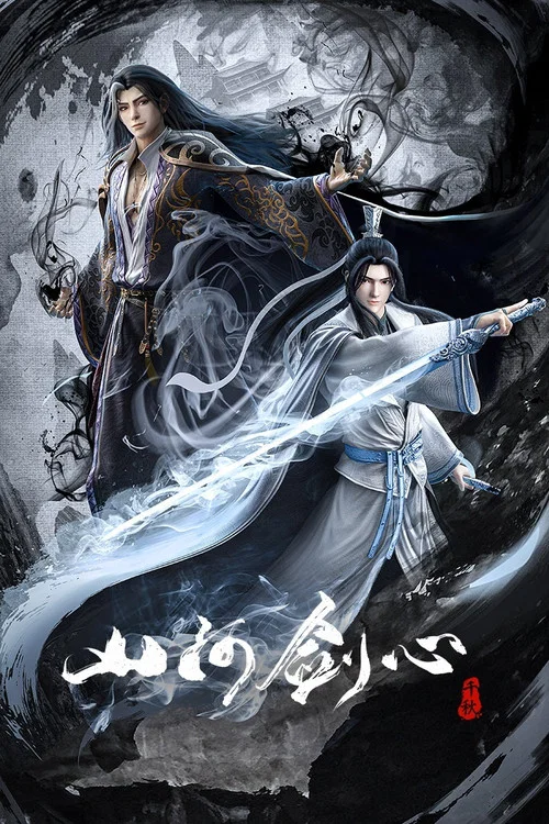 山河剑心 постер