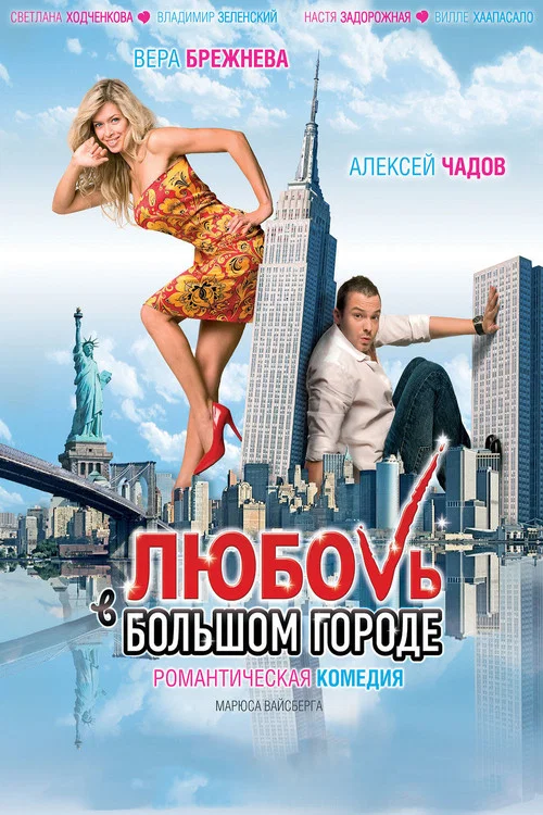 Любовь в большом городе постер