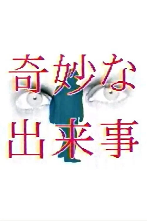奇妙な出来事 постер