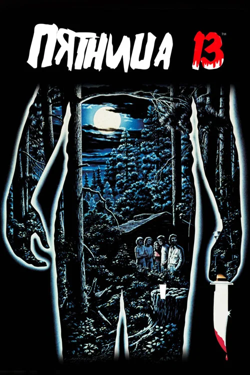 Пятница 13 постер
