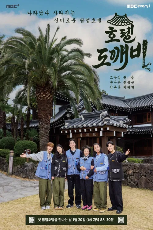 호텔 도깨비 постер