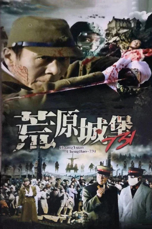 荒原城堡731 постер