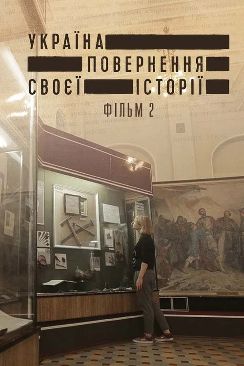 Україна. Повернення своєї історії 2 постер