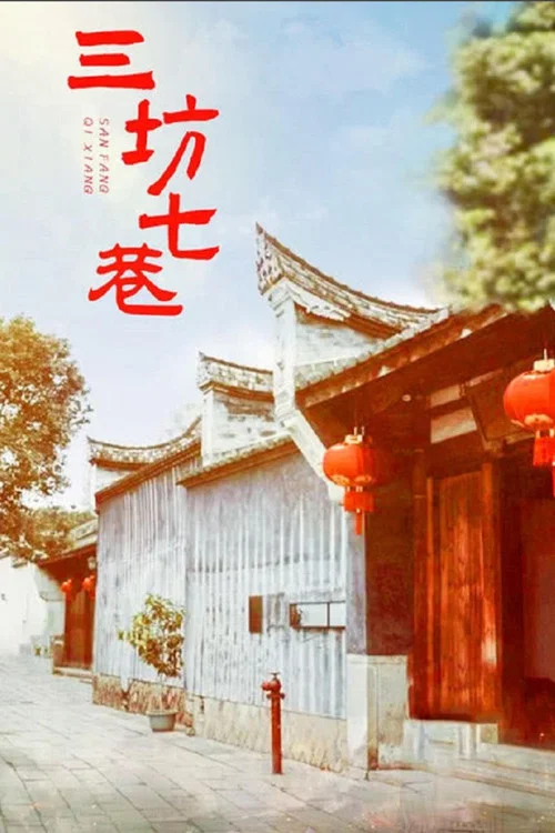 三坊七巷 постер
