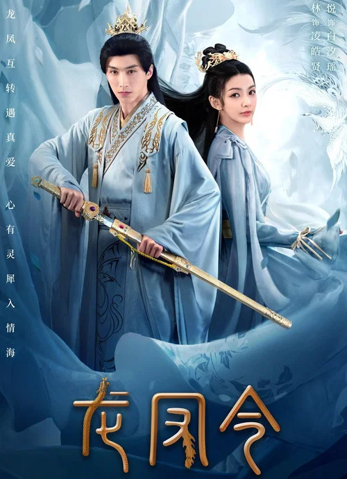 龙凤令 постер