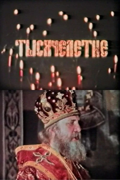 Тысячелетие постер