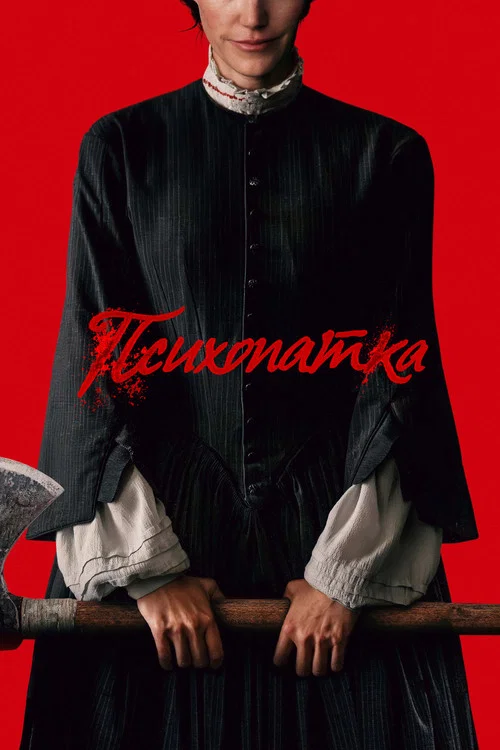 Психопатка постер