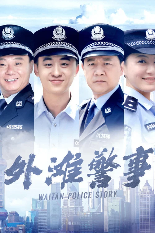 外滩警事 постер