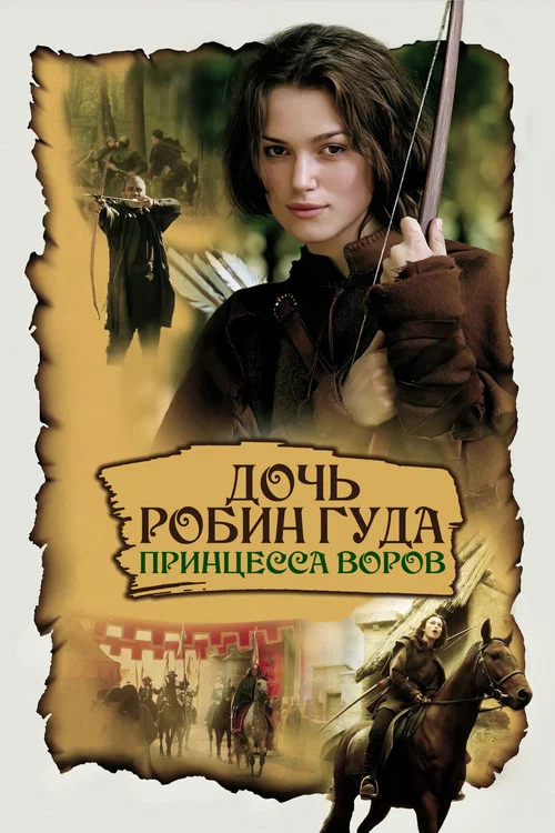 Дочь Робин Гуда: Принцесса воров постер